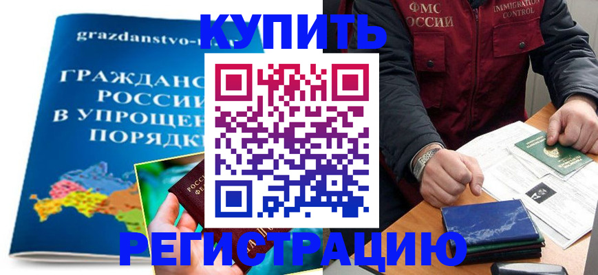 купить прописку в Высоковске
