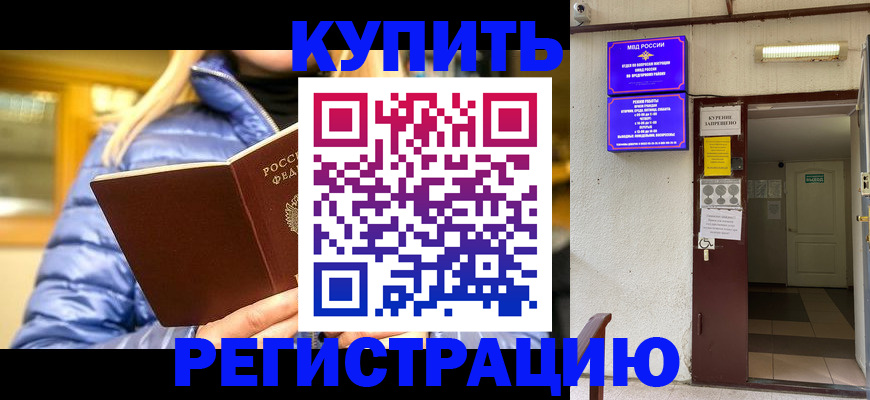 купить прописку в Высоковске